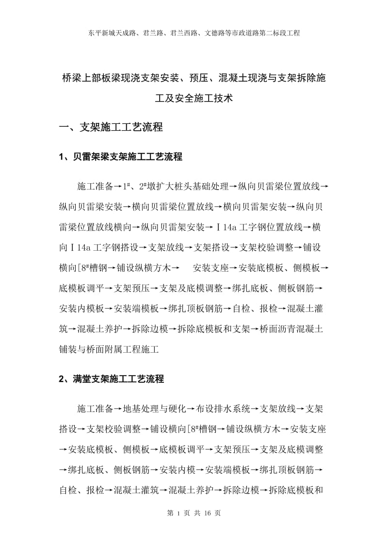 桥梁现浇支架安装与拆除施工技术.doc_第1页