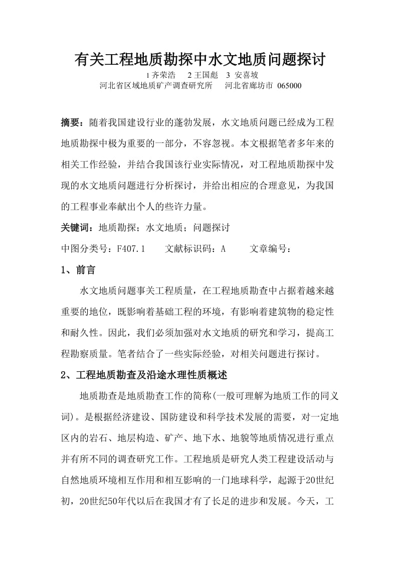 有关工程地质勘探中水文地质问题探讨.doc_第1页