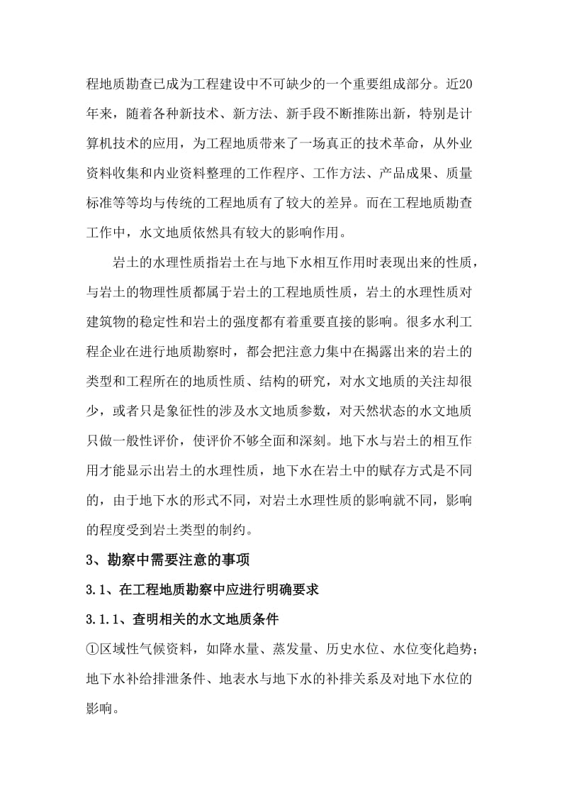 有关工程地质勘探中水文地质问题探讨.doc_第2页