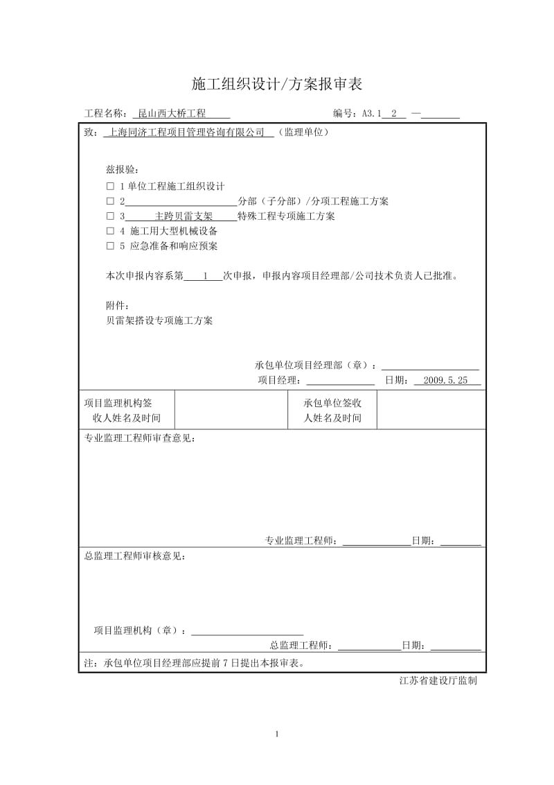 贝雷架施工方案.doc_第1页