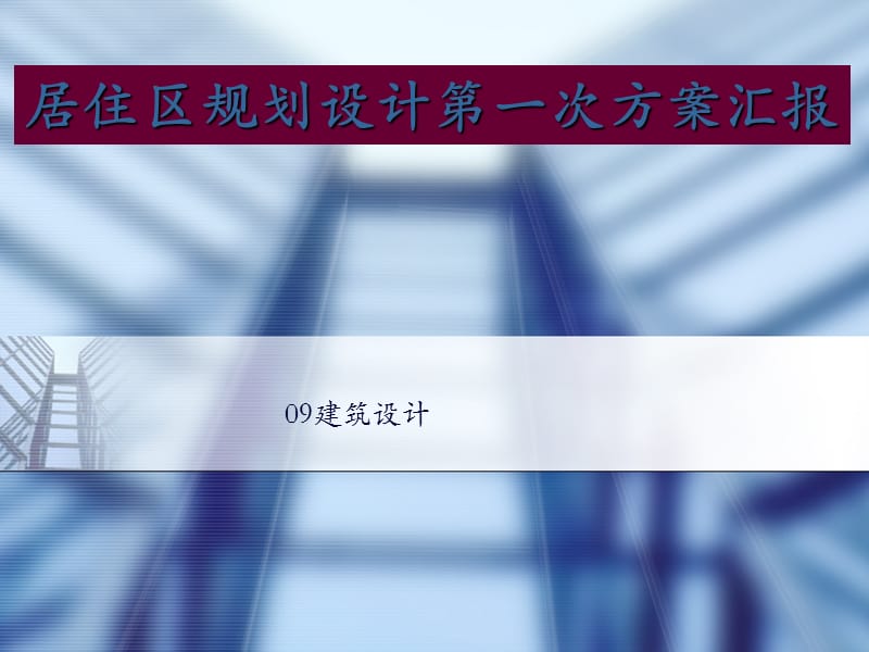 居住区规划设计方案汇报PPT课件.ppt_第1页