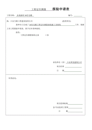 地基与基础分部报验申请表.doc