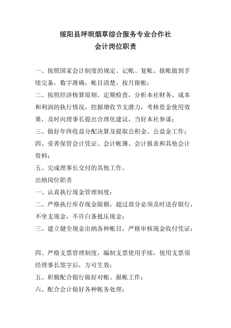 绥阳县坪坝烟草综合服务专业合作社财务管理制度.doc_第1页