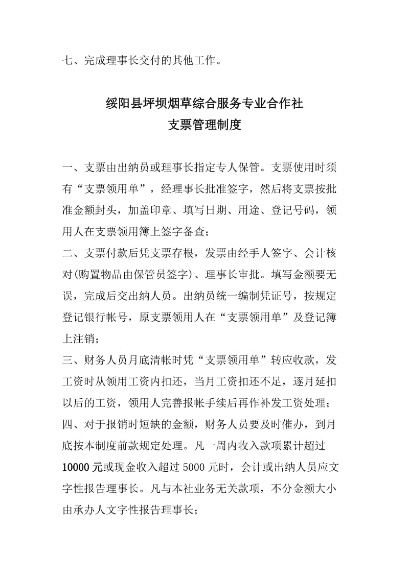 绥阳县坪坝烟草综合服务专业合作社财务管理制度.doc_第2页