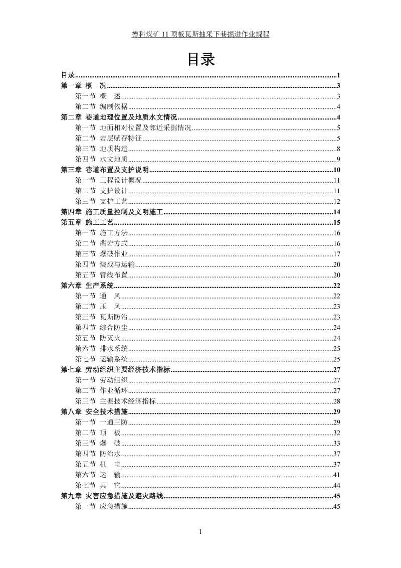 顶板瓦斯抽采下巷作业说规程改.doc_第1页