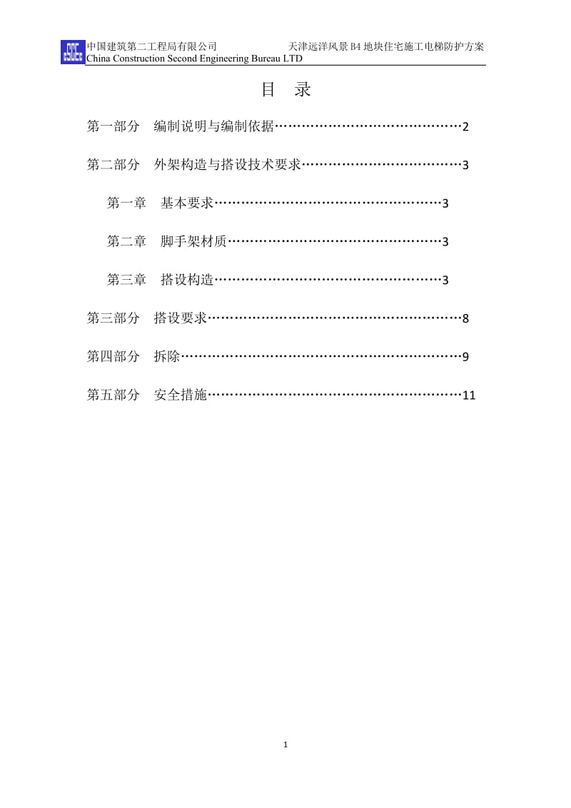 施工电梯通道口防护.doc_第1页