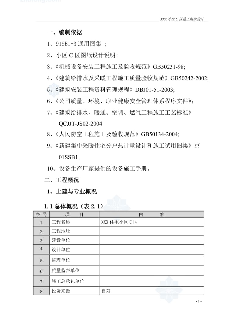 某小区水暖工程施工组织设计secret.doc_第2页