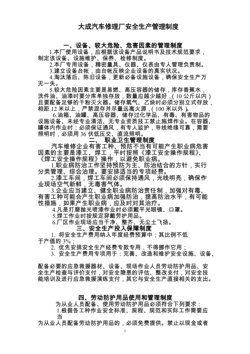 汽车维修企业安全生产管理制度.doc_第1页