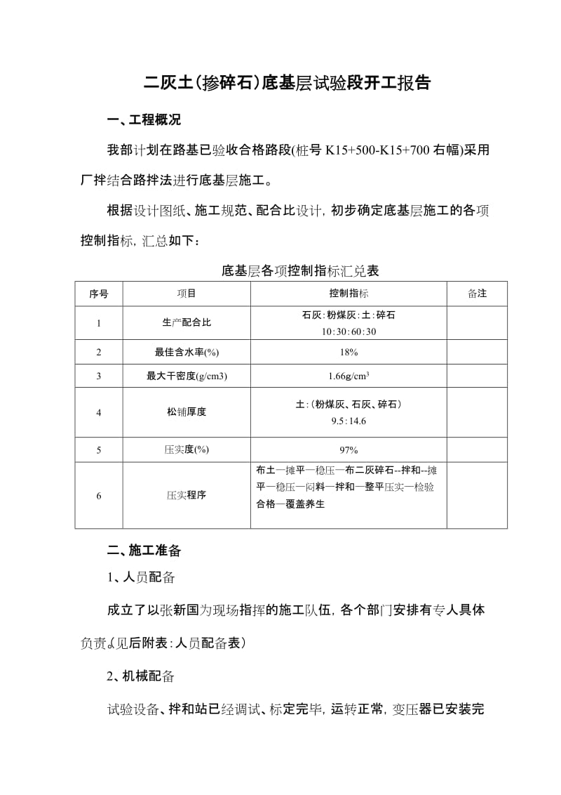 疏港路厂拌底基层开工报告.doc_第1页