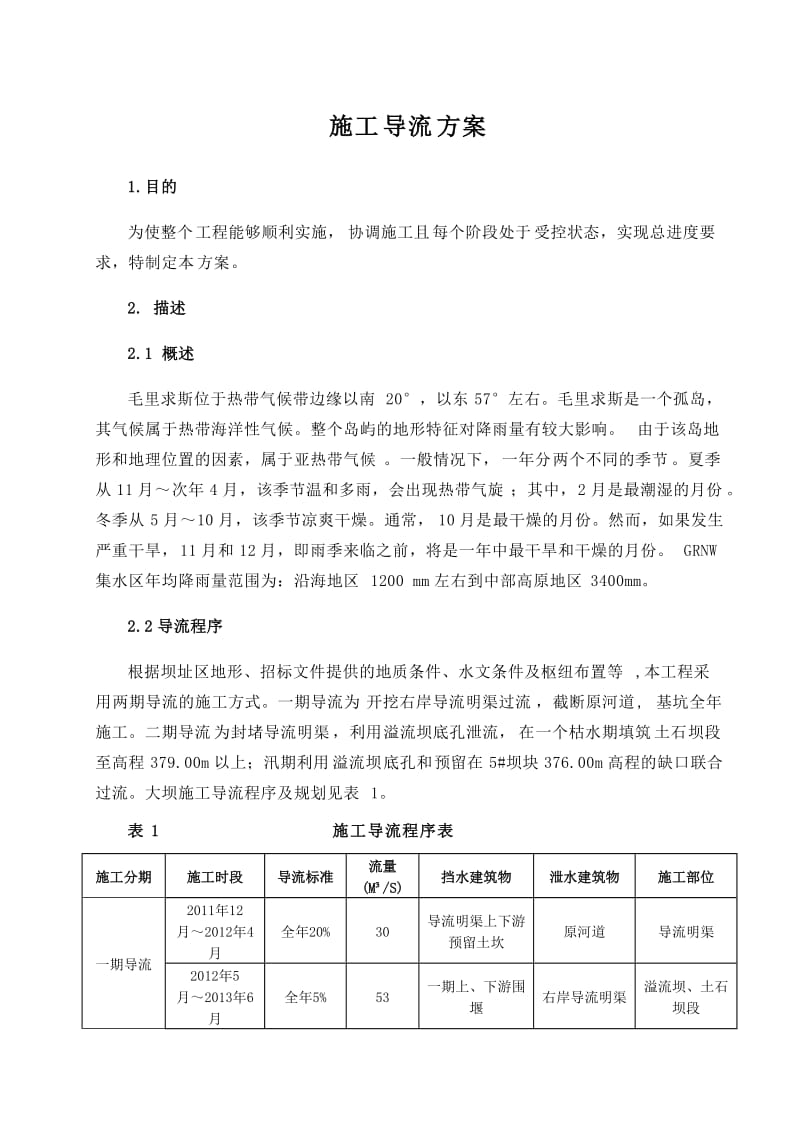 施工导流及水流控制施工方案.doc_第2页