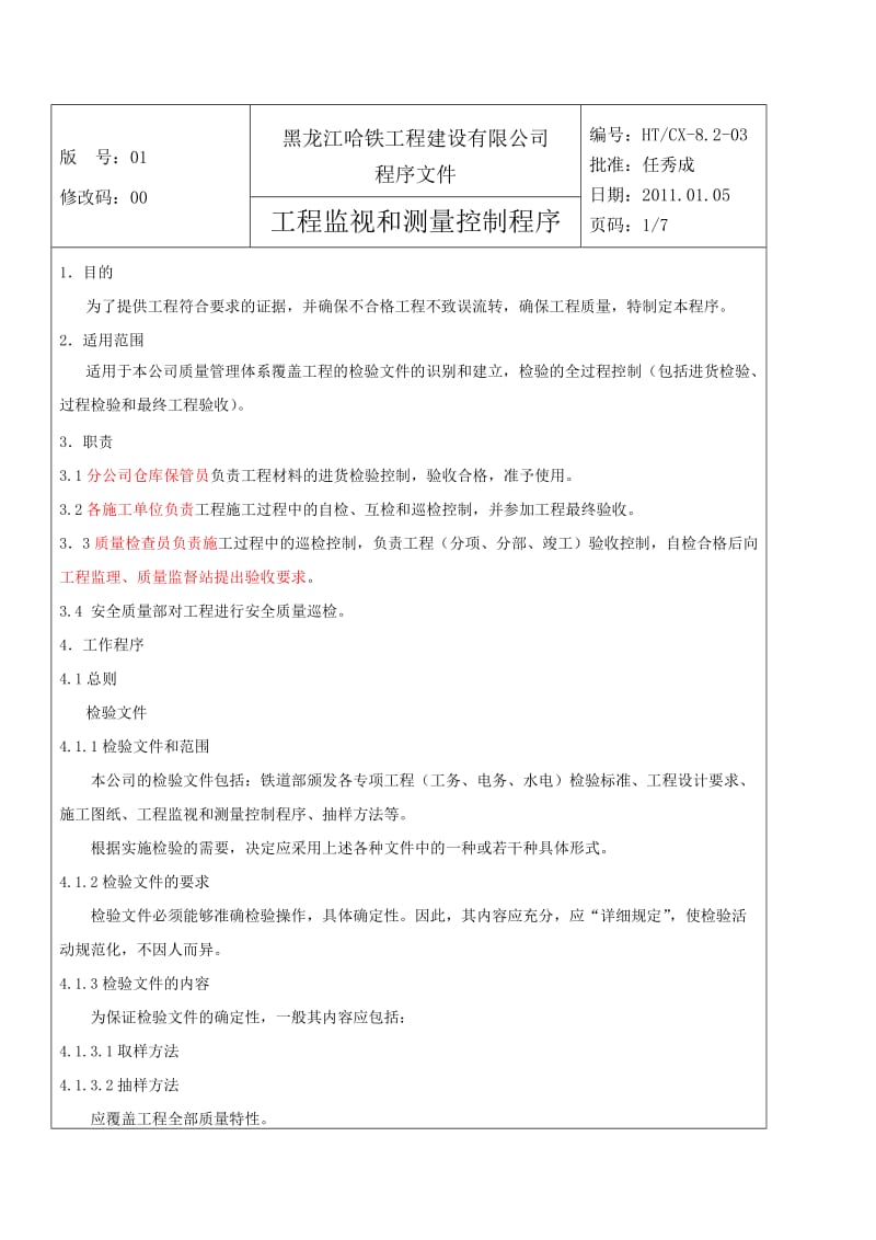 工程监视和测量控制程序文字、表1.doc_第1页