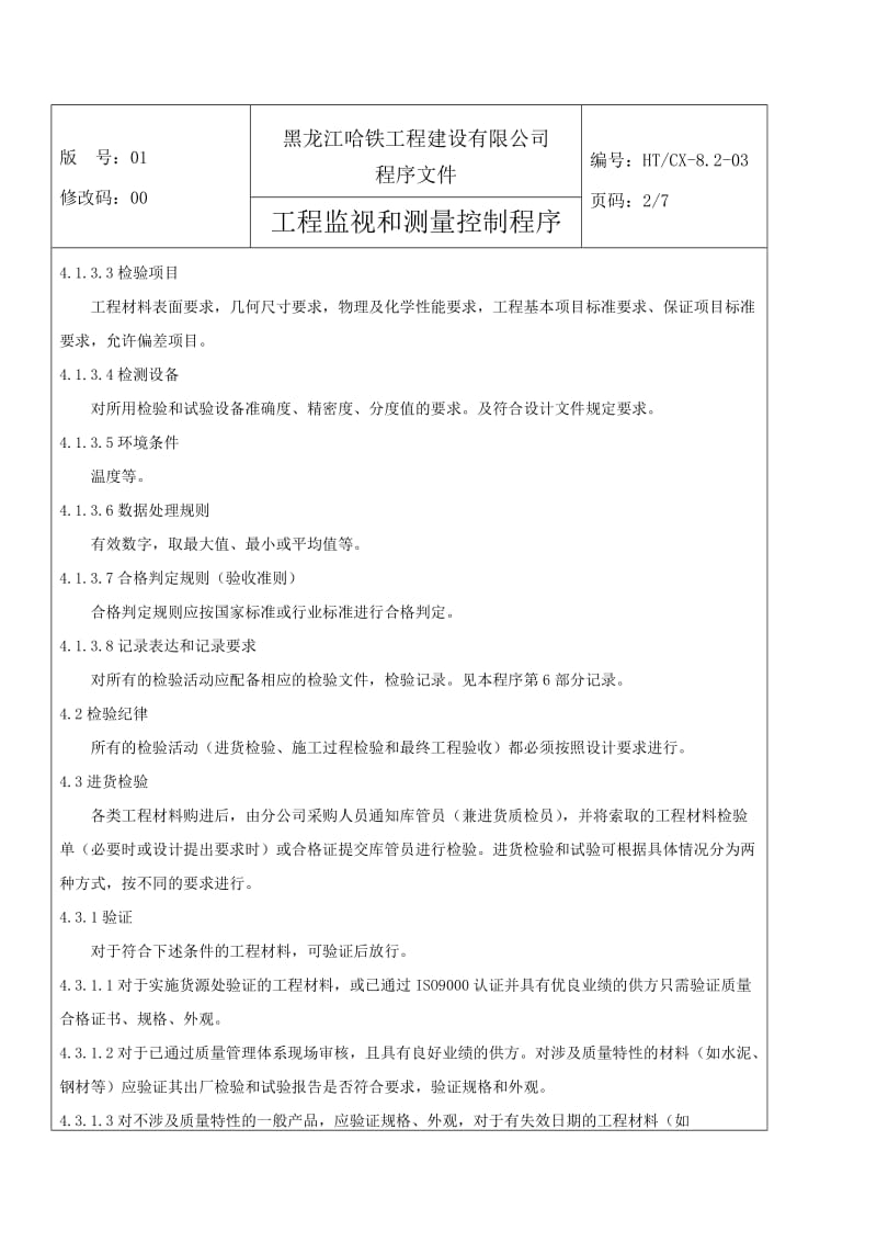 工程监视和测量控制程序文字、表1.doc_第2页