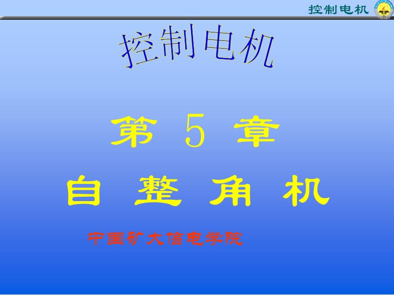 第章自整角机.ppt_第1页