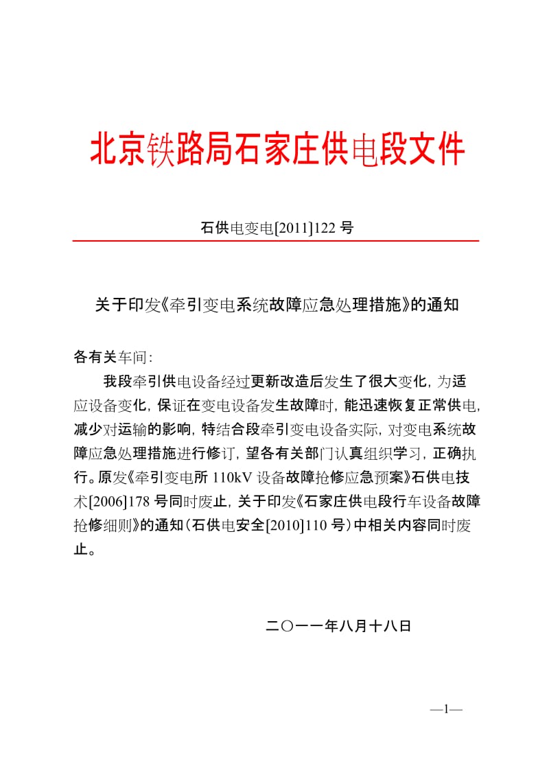 牵引变电系统故障应急处理措施.doc_第1页