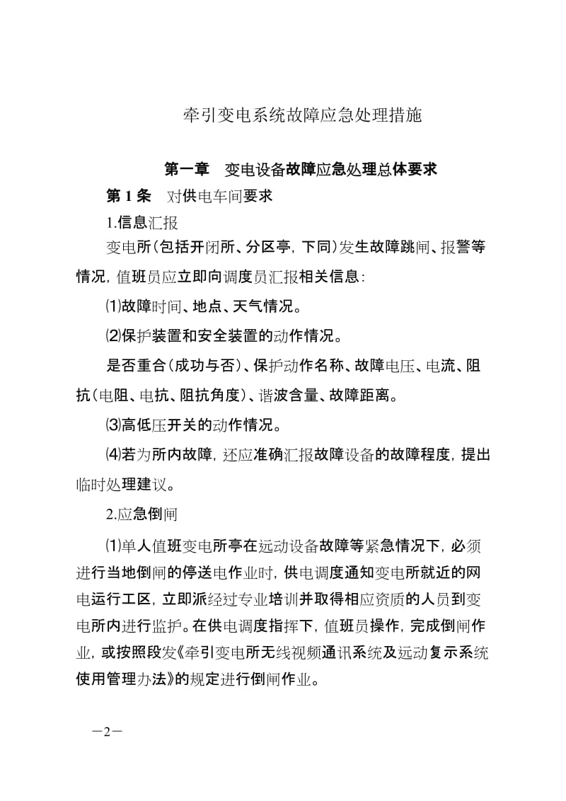 牵引变电系统故障应急处理措施.doc_第2页