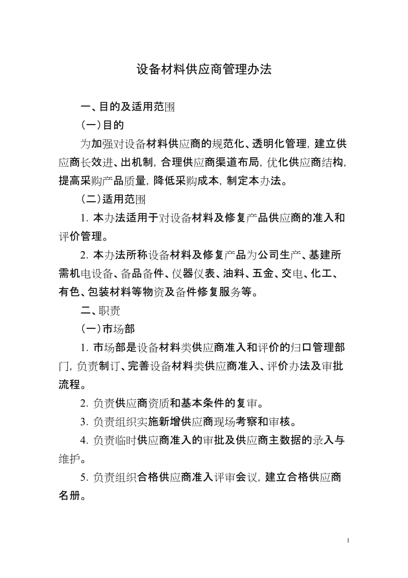 设备材料管没理办法.doc_第1页