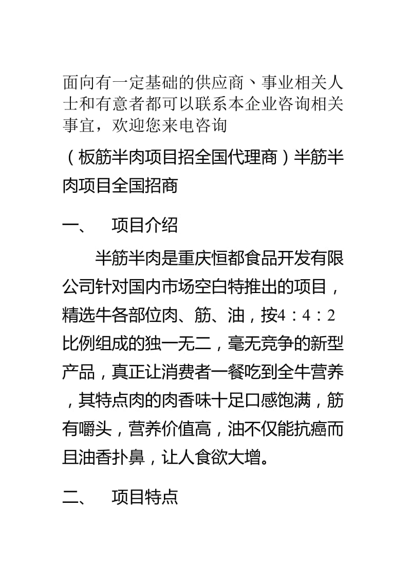 板筋半肉全国全国招商恒都牛肉食品有限公司.doc_第2页