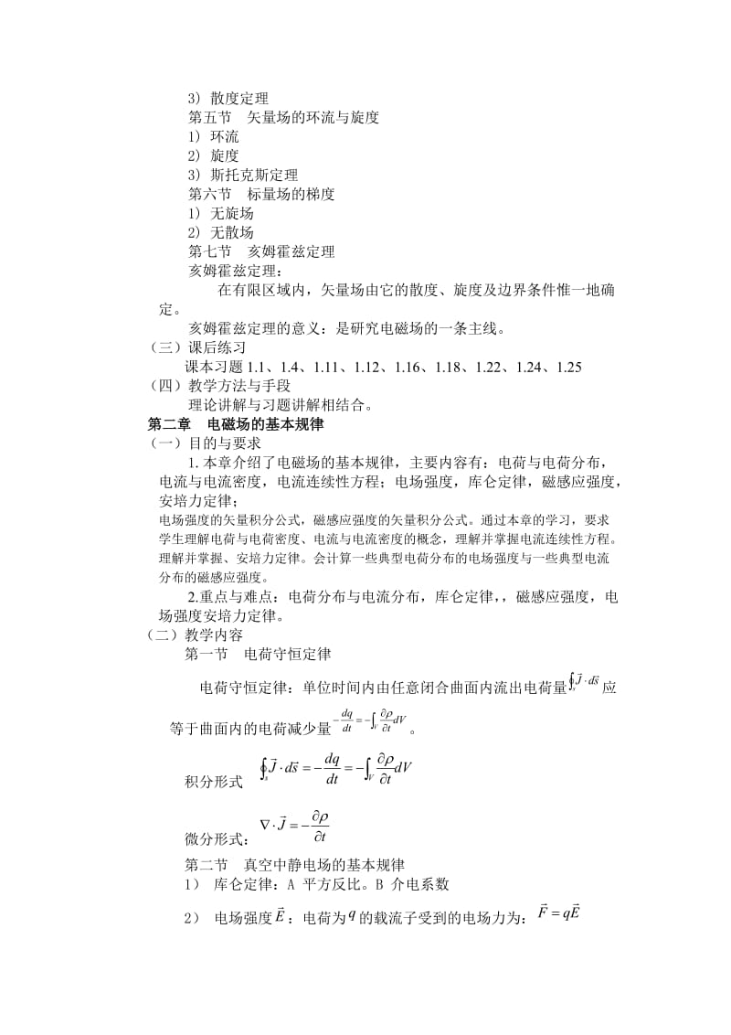 电磁场与电磁波课程教学大纲.doc_第3页