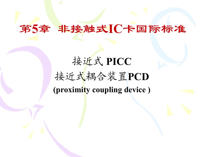 非接触式IC卡国际标准.ppt_第1页