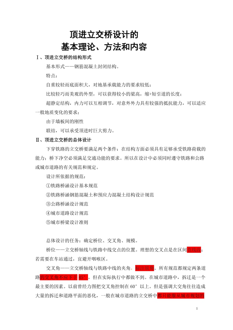 顶进立呢交桥设计的基本理论、方法和内容.doc_第1页