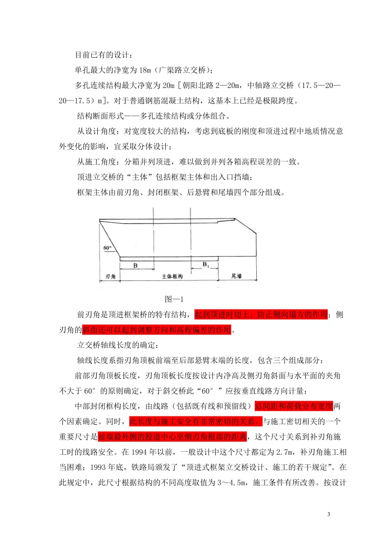 顶进立呢交桥设计的基本理论、方法和内容.doc_第3页