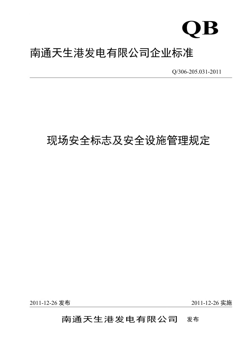 现场安全标志及安全设施管理规定.doc_第1页