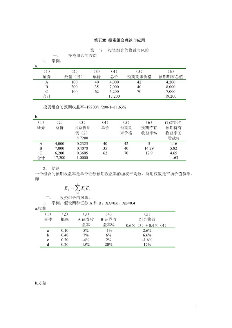 第五章投资组合理论与应用.doc_第1页