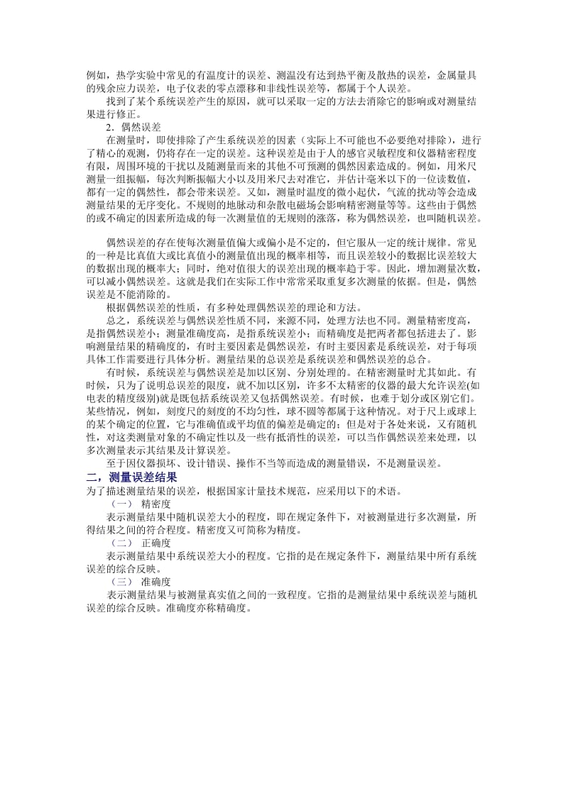 浅谈测量误差传播及在工程中的应用.doc_第2页