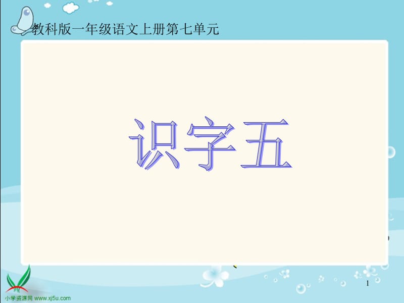 教科版一年级上册识字五课件1.PPT_第1页