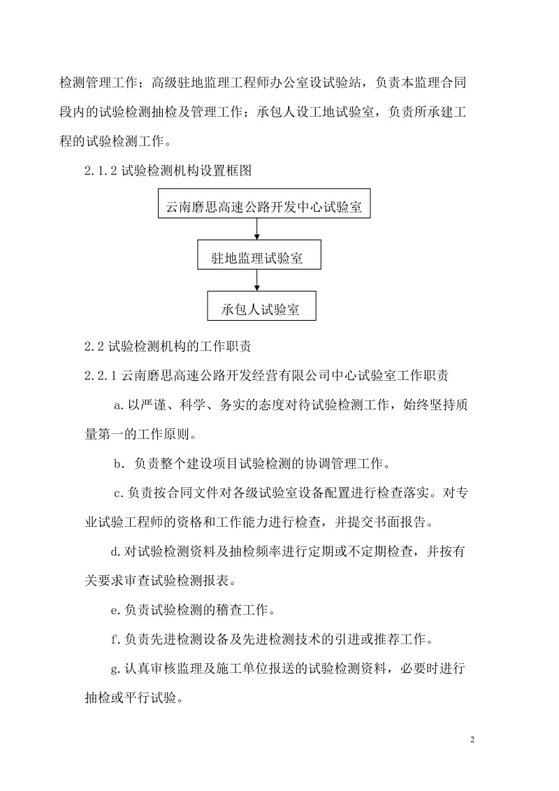 磨思高速公路试验检测工作管理办法.doc_第2页