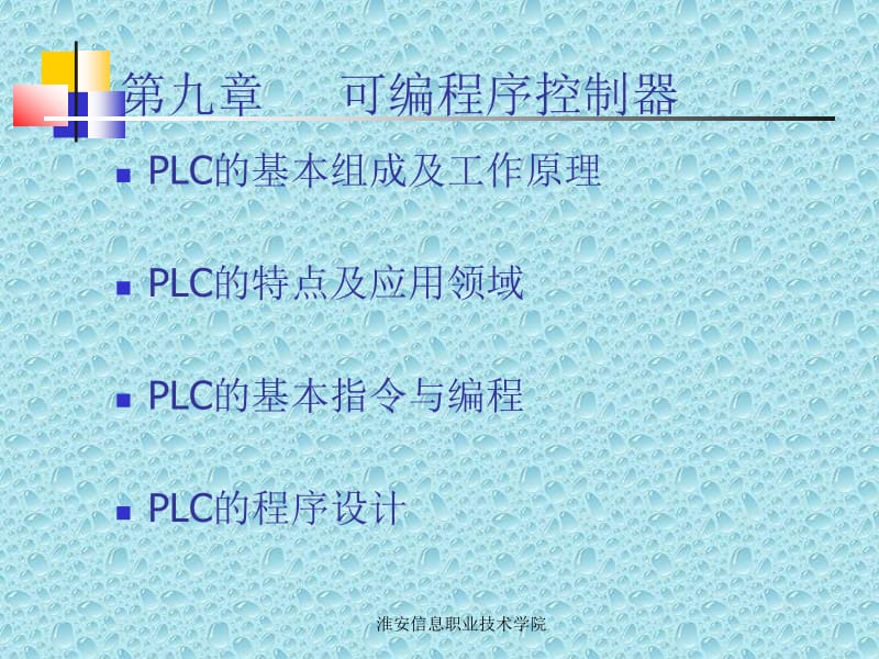 九章节可编程序控制器.ppt_第1页