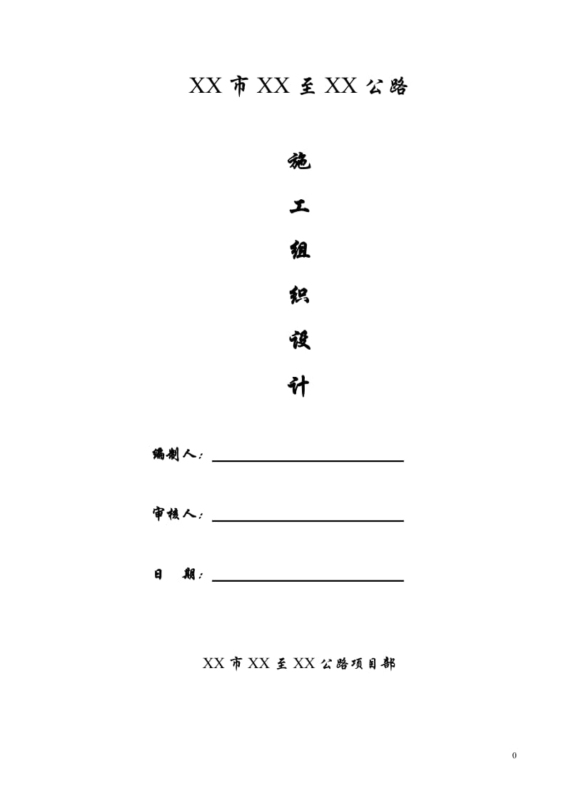 浙江双向二车道城市道路施工组织设计实施secret.doc_第1页