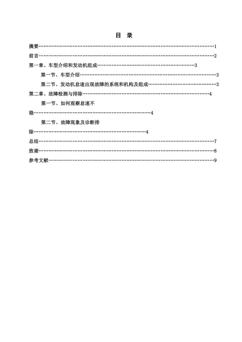 电控发动机怠速系统故障与检测.doc_第1页