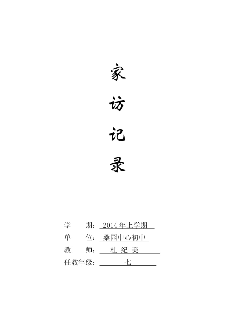 桑园一中杜纪美2014暑假家访记录.doc_第1页