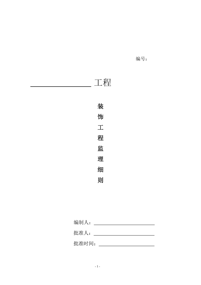 装饰工程监理细则.doc_第1页