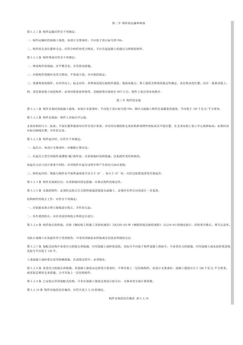 钢筋混发凝土工程施工及验收规范二.doc_第3页