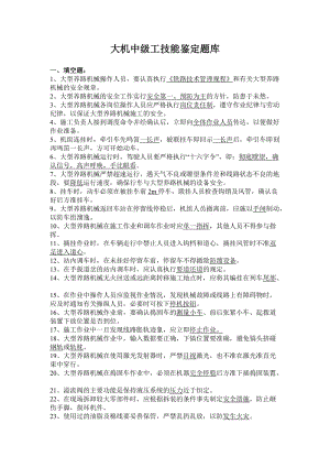 大机中级工技能鉴定题库.doc