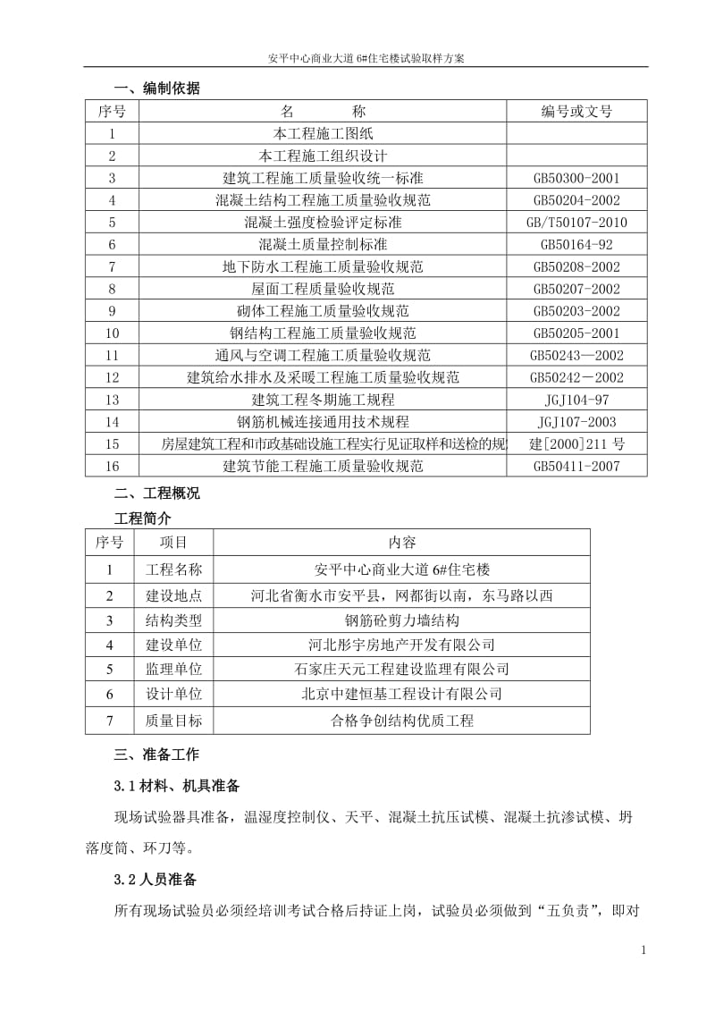 高层住宅楼阳试验取样方案.doc_第2页