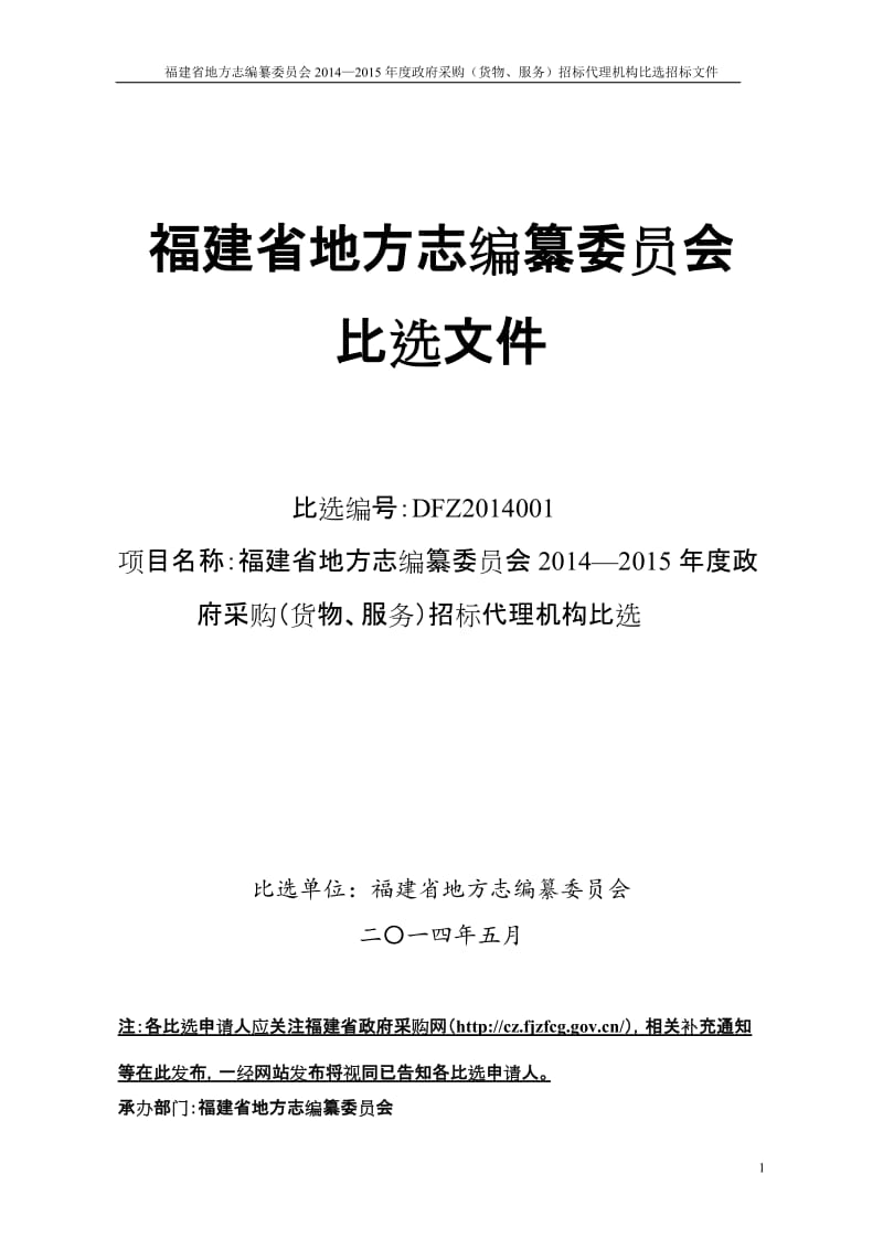 福建省地方志编纂委员会比选招标文件.doc_第1页