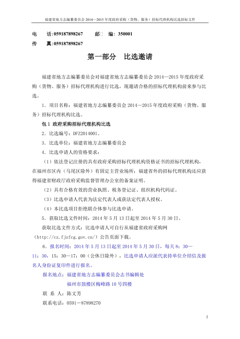 福建省地方志编纂委员会比选招标文件.doc_第2页