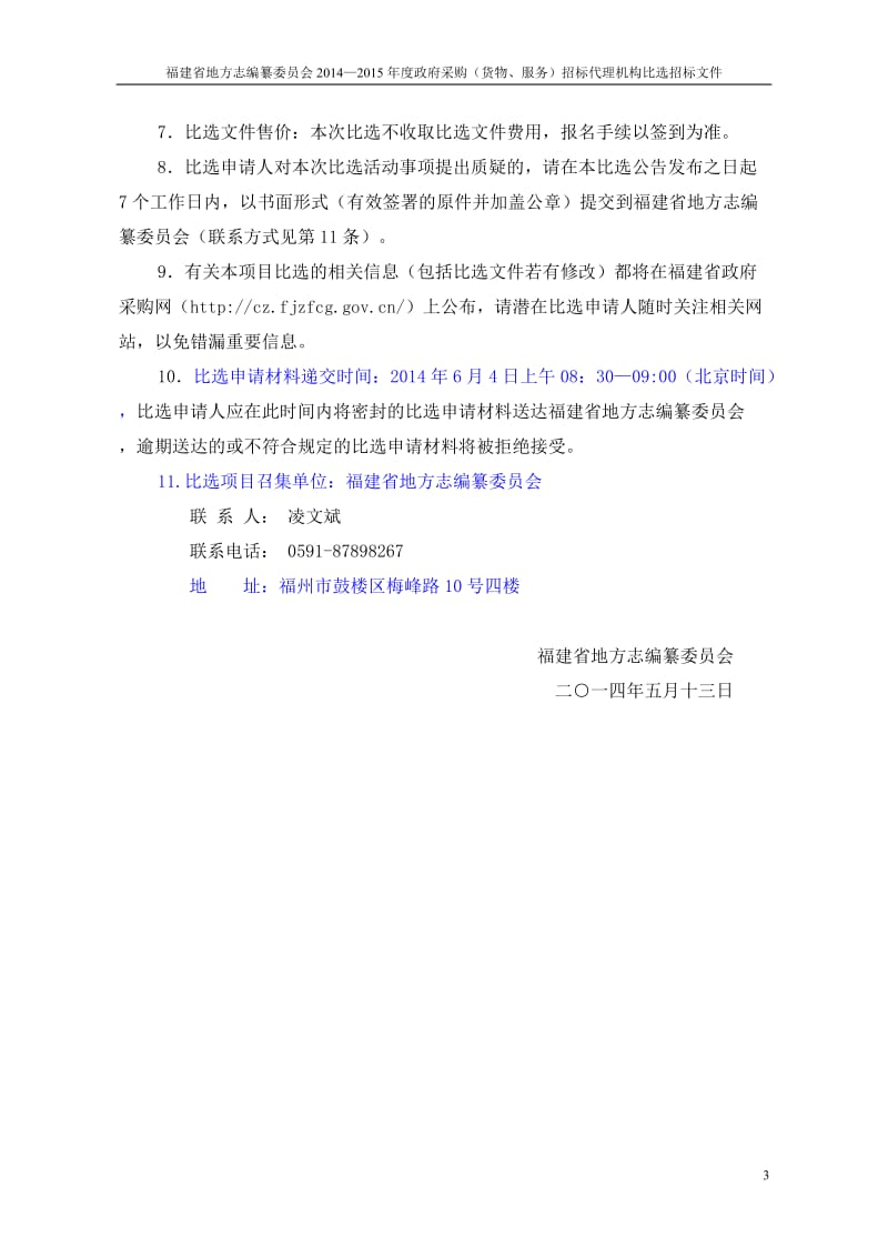 福建省地方志编纂委员会比选招标文件.doc_第3页