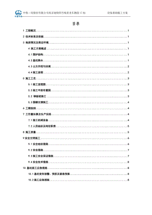 设备基础施工方案分20150825.doc