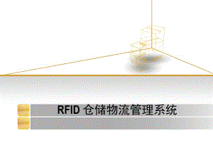 仓储物流管理系统.ppt