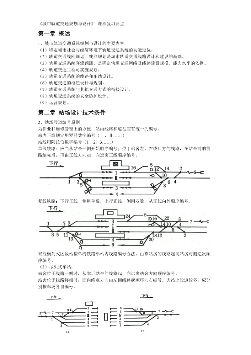 城市轨道交通规划与设计复习要点整合版.doc_第1页