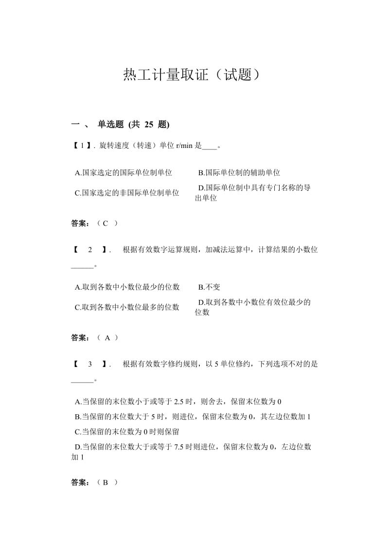 计量取等证试题.doc_第1页