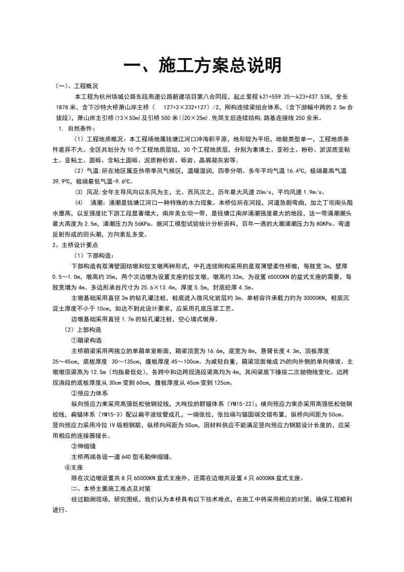 杭州绕城施工组织设计.doc_第1页