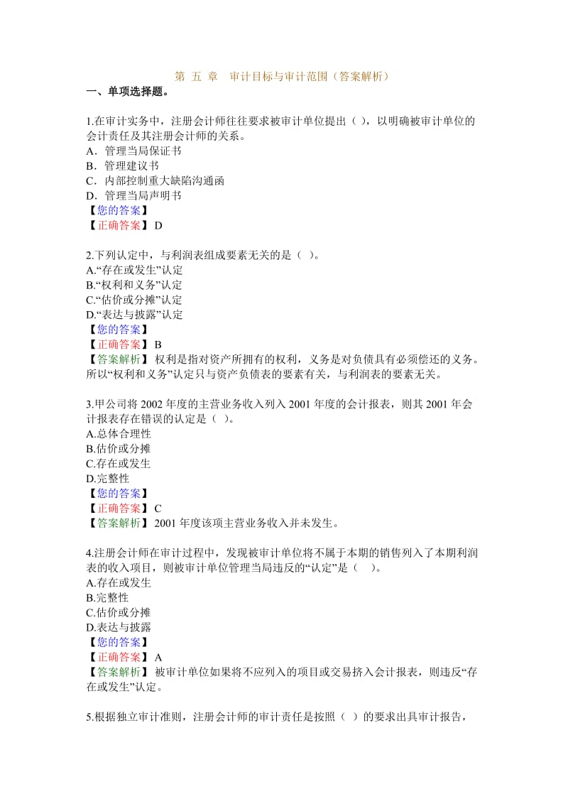 第五章审计目标与审计范围答案解析.doc_第1页