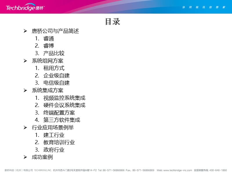 唐桥远程可视化建设平台和应用案例.ppt_第2页