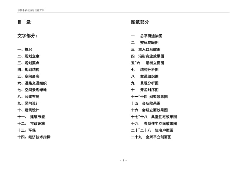 定远伟华·幸福城住宅小区规划设计说明.doc_第1页