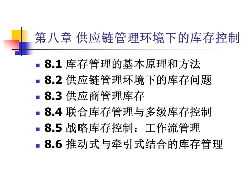 八章供应链管理环境下的库存控制.ppt_第1页